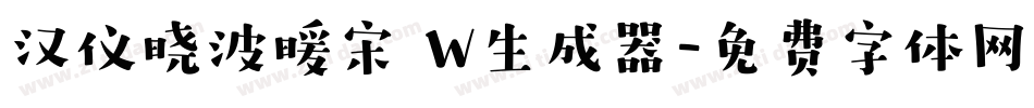 汉仪晓波暖宋 W生成器字体转换